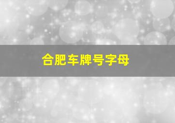 合肥车牌号字母