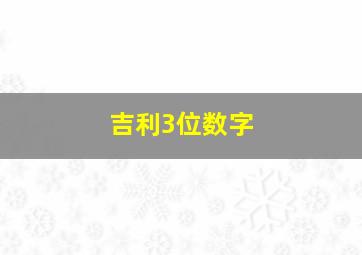 吉利3位数字