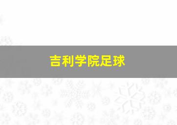 吉利学院足球