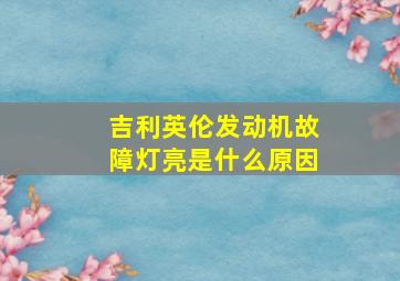 吉利英伦发动机故障灯亮是什么原因