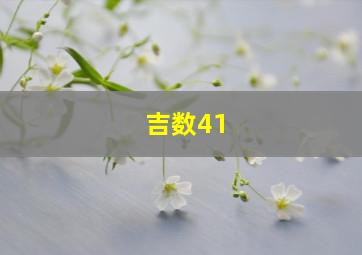 吉数41