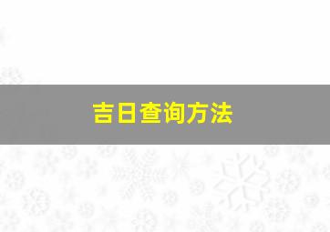 吉日查询方法