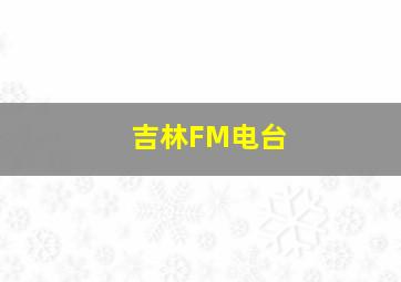 吉林FM电台