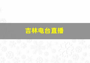 吉林电台直播