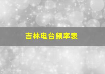 吉林电台频率表