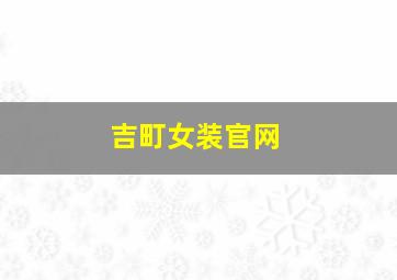 吉町女装官网