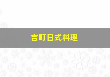 吉町日式料理