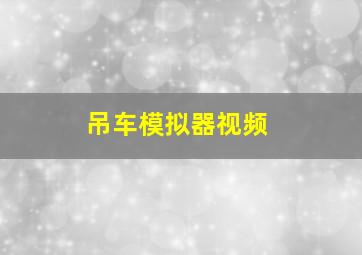 吊车模拟器视频