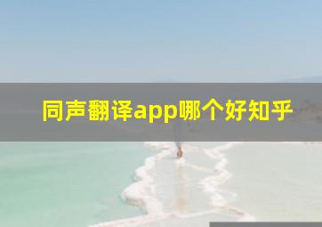 同声翻译app哪个好知乎