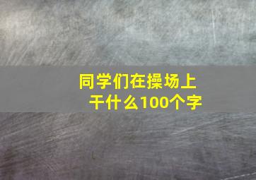 同学们在操场上干什么100个字