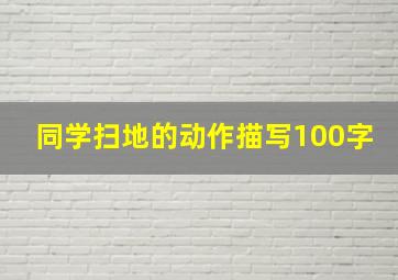 同学扫地的动作描写100字