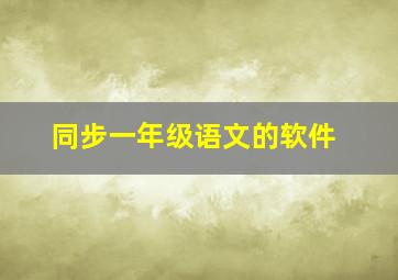 同步一年级语文的软件