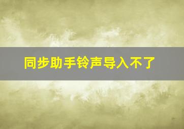 同步助手铃声导入不了