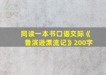 同读一本书口语交际《鲁滨逊漂流记》200字