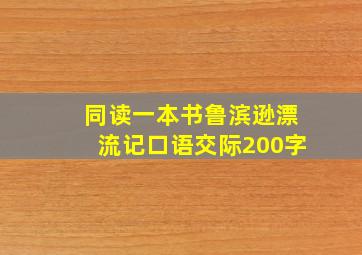 同读一本书鲁滨逊漂流记口语交际200字