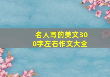 名人写的美文300字左右作文大全