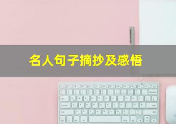 名人句子摘抄及感悟