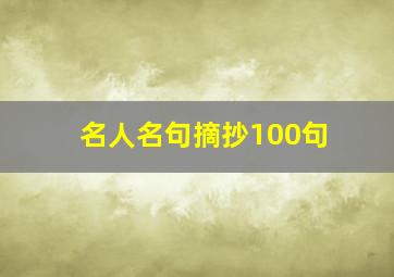 名人名句摘抄100句