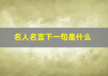 名人名言下一句是什么