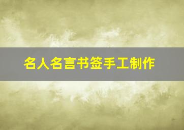 名人名言书签手工制作