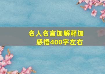 名人名言加解释加感悟400字左右