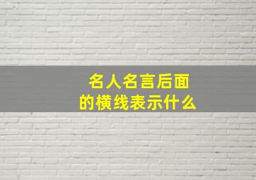 名人名言后面的横线表示什么