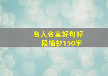 名人名言好句好段摘抄150字