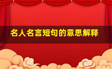 名人名言短句的意思解释