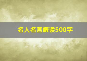 名人名言解读500字