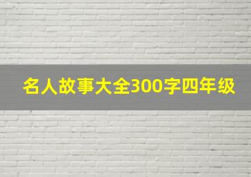 名人故事大全300字四年级