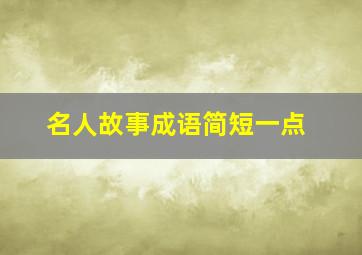 名人故事成语简短一点