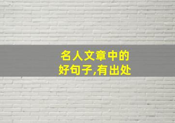 名人文章中的好句子,有出处