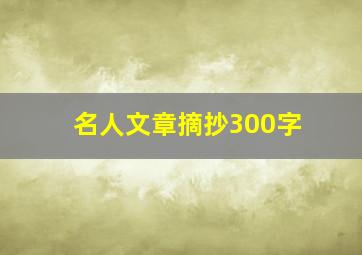 名人文章摘抄300字