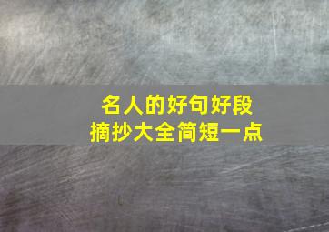 名人的好句好段摘抄大全简短一点