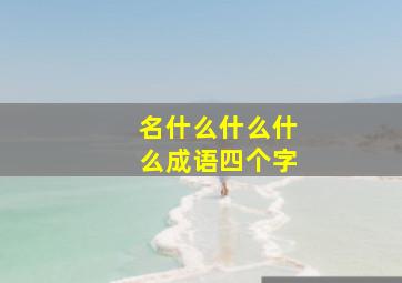 名什么什么什么成语四个字