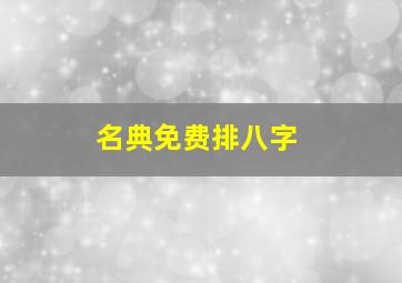 名典免费排八字