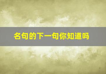 名句的下一句你知道吗