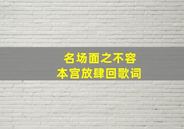 名场面之不容本宫放肆回歌词