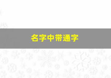 名字中带通字