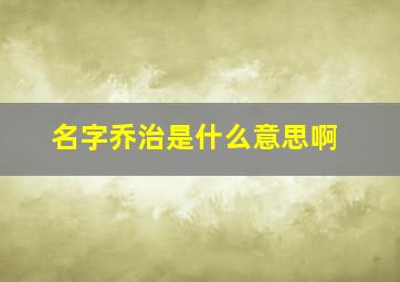 名字乔治是什么意思啊