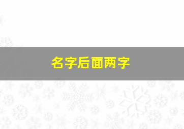 名字后面两字