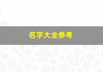 名字大全参考