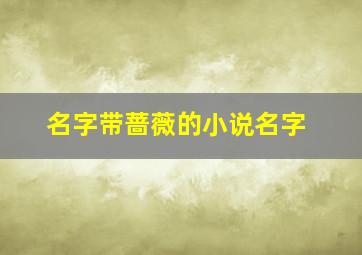 名字带蔷薇的小说名字