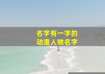 名字有一字的动漫人物名字