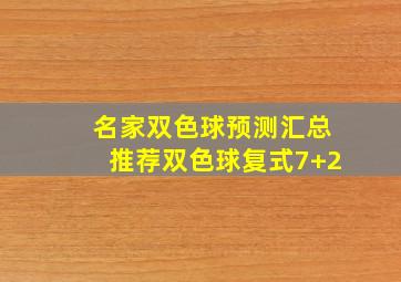 名家双色球预测汇总推荐双色球复式7+2