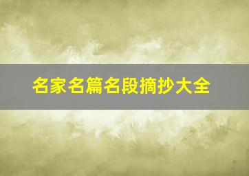 名家名篇名段摘抄大全