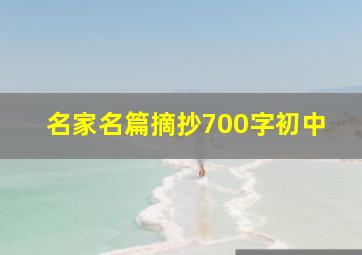 名家名篇摘抄700字初中