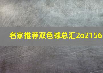 名家推荐双色球总汇2o2156