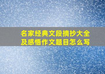 名家经典文段摘抄大全及感悟作文题目怎么写