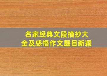 名家经典文段摘抄大全及感悟作文题目新颖